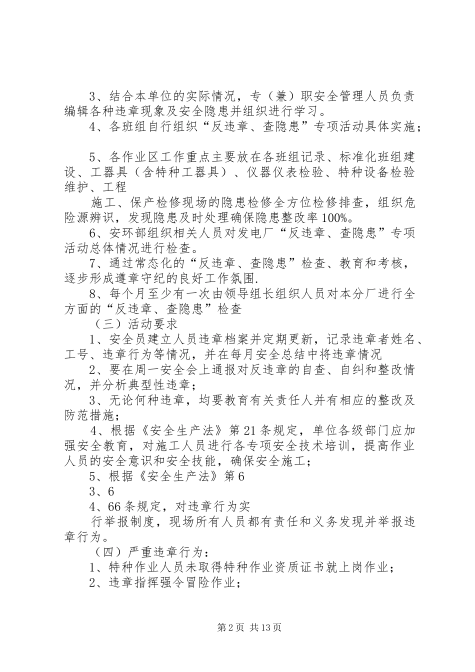 XX年“反违章、查隐患”活动实施方案_第2页