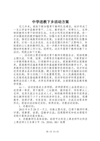 中学送教下乡活动实施方案