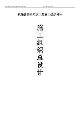 机场路回头匝道工程投标施工组织设计(DOC107页)