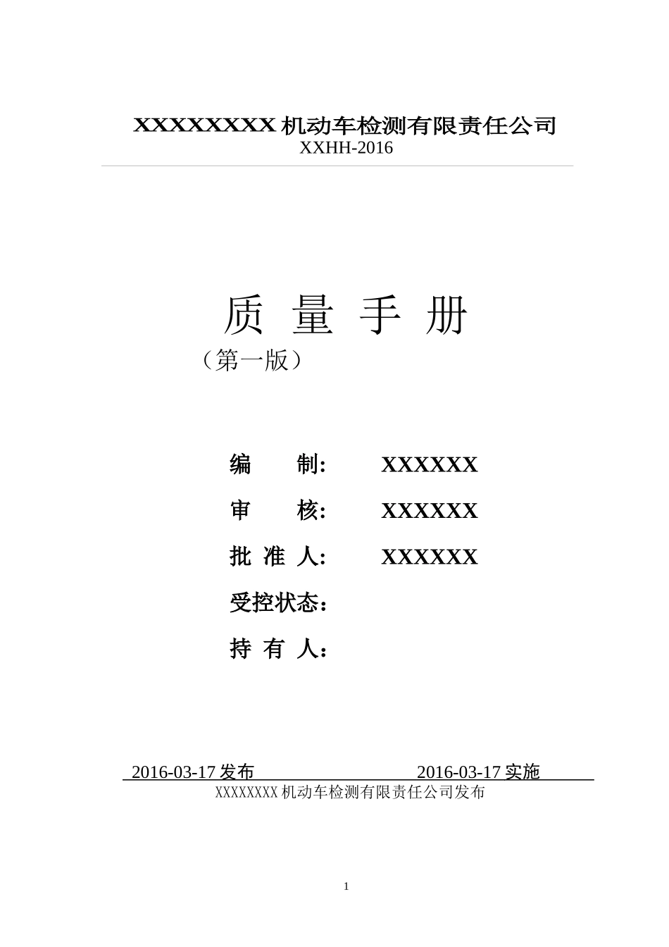 机动车检测有限责任公司质量手册_第1页