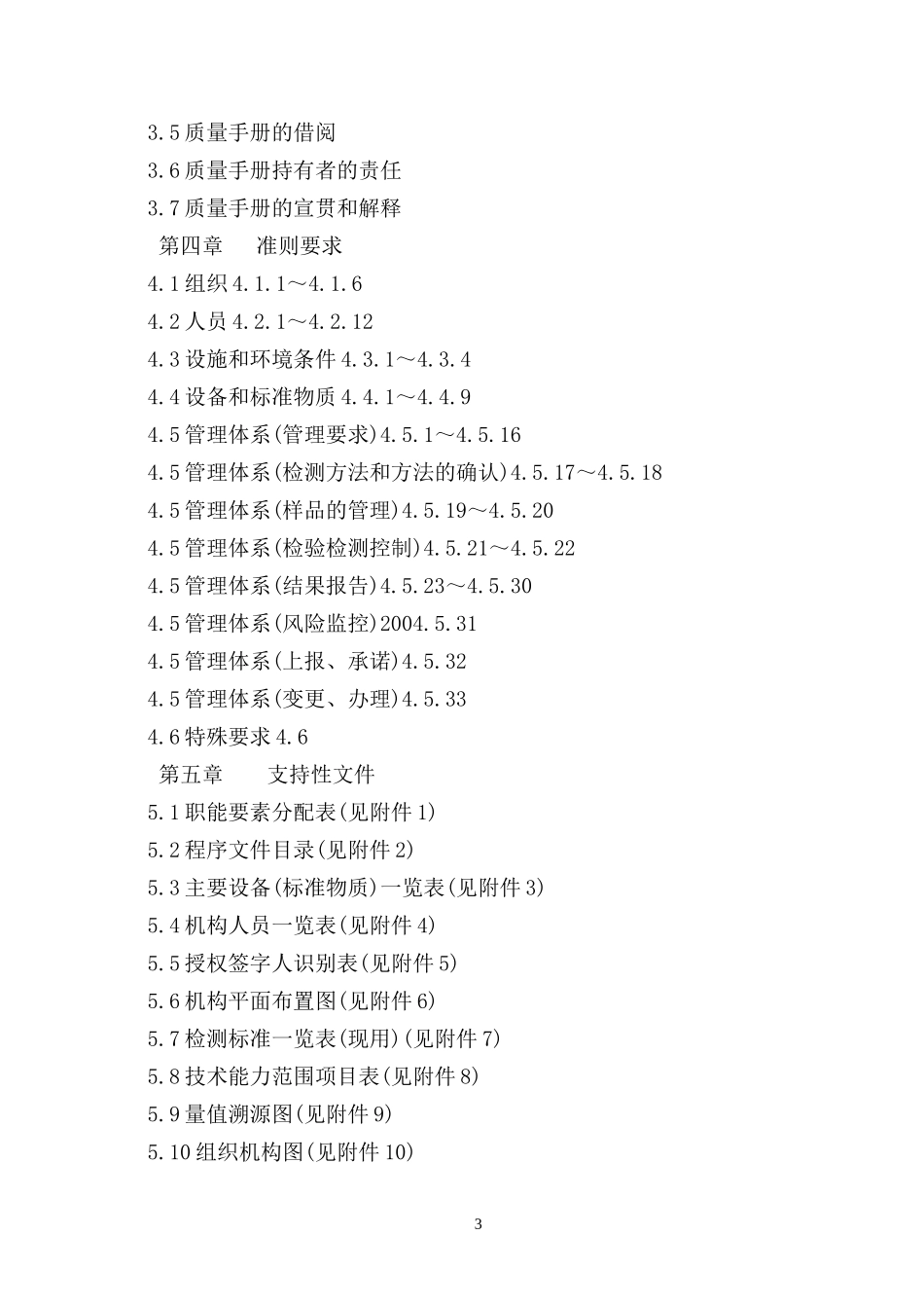 机动车检测有限责任公司质量手册_第3页