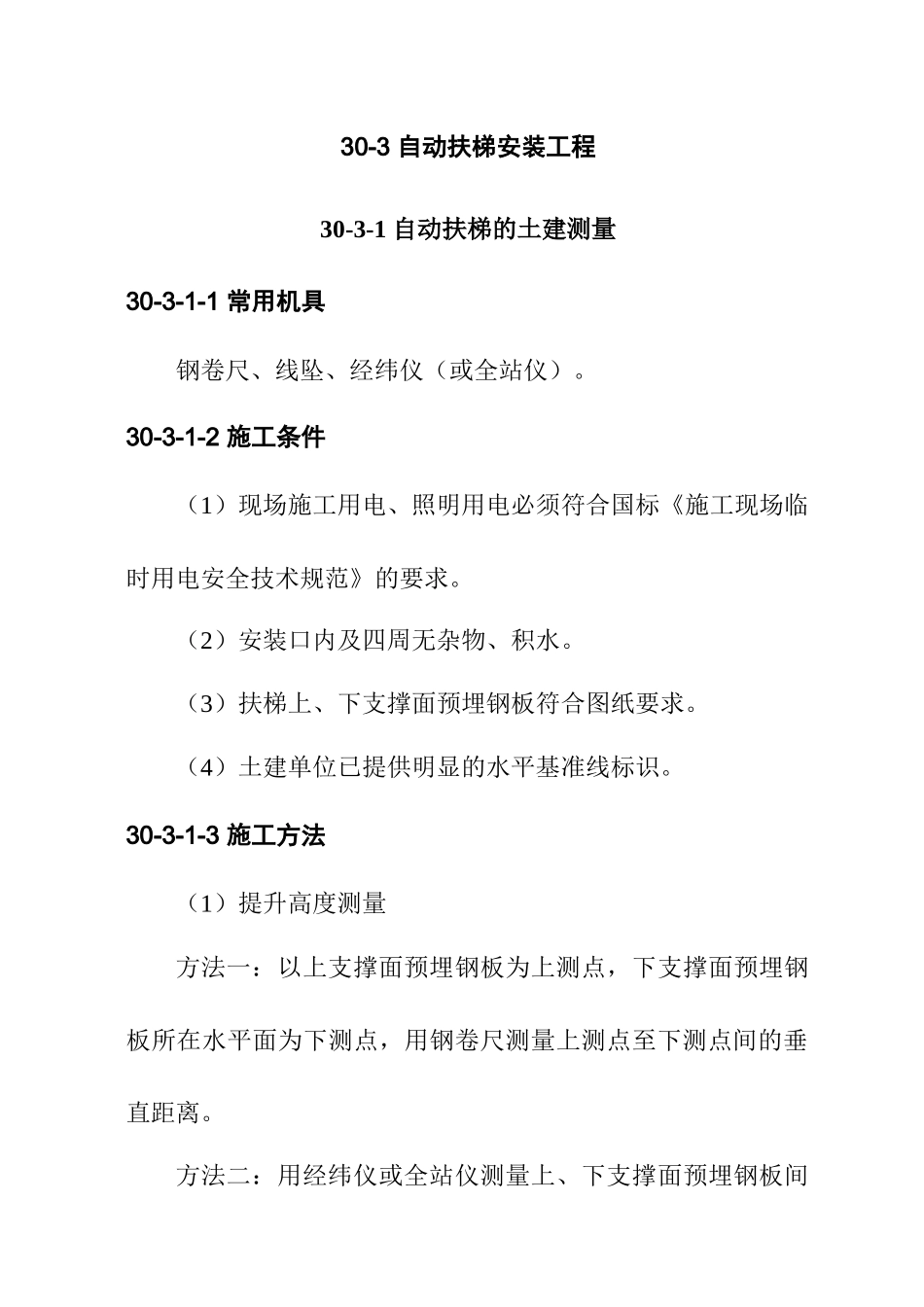 自动扶梯安装工程作业指导22_第1页