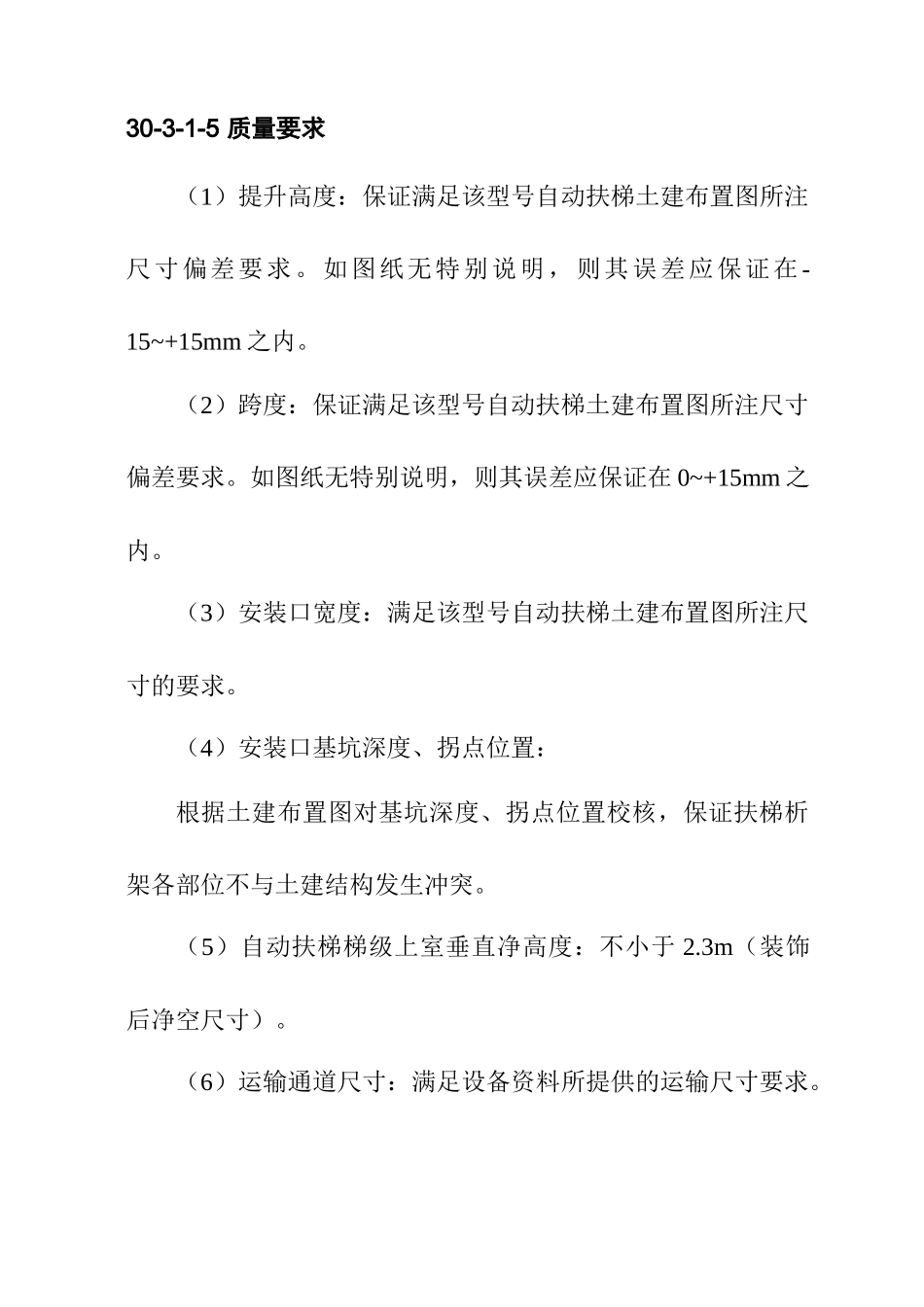 自动扶梯安装工程作业指导22_第3页