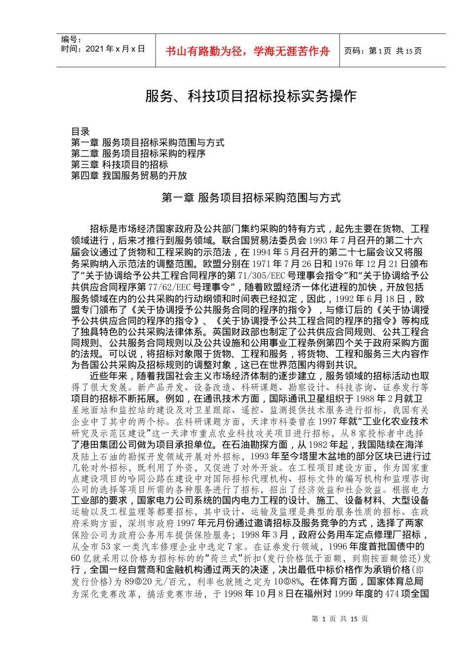 服务、科技项目招标投标实务操作_第1页