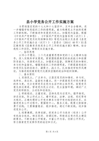县小学党务公开工作方案