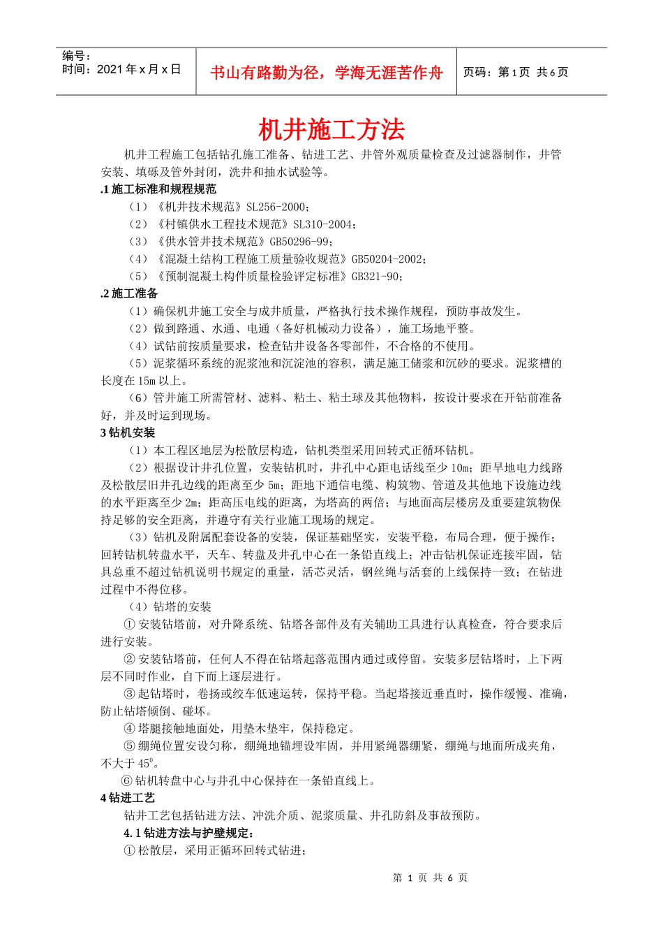 机井施工方法说明_第1页