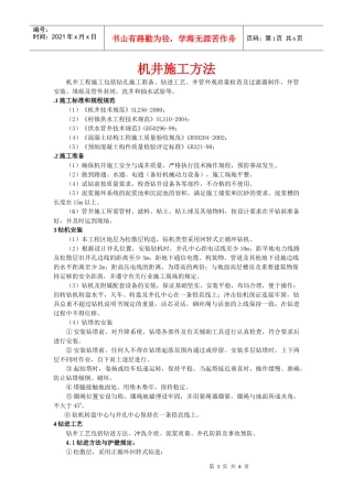 机井施工方法说明