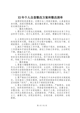 XX年个人自查整改实施方案和整改清单