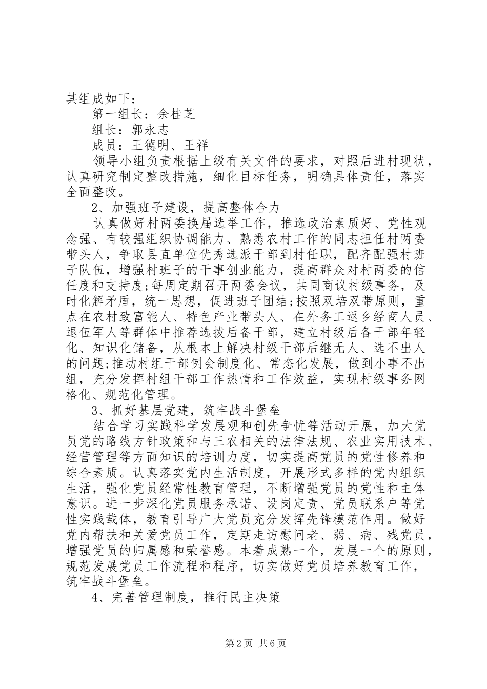 后进村存在问题及整改措施实施方案_第2页