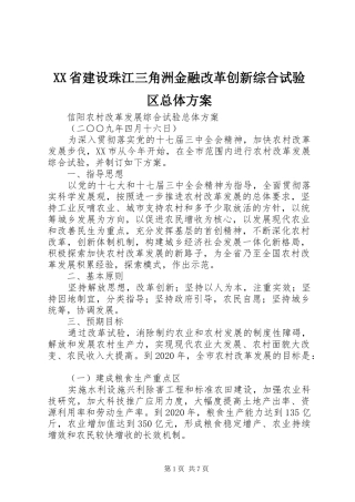 XX省建设珠江三角洲金融改革创新综合试验区总体实施方案