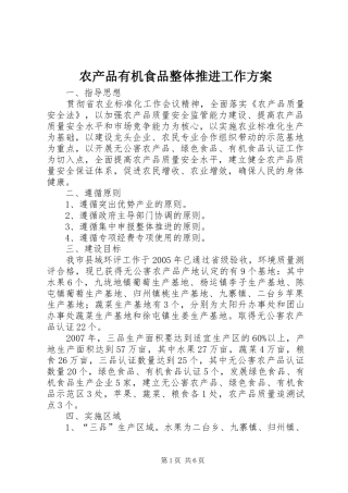 农产品有机食品整体推进工作实施方案