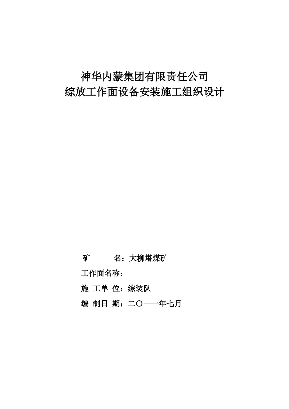 某公司综放工作面设备安装施工组织设计_第1页