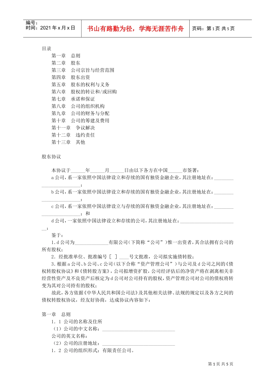 有限公司增资扩股的股东协议(DOC5页)_第1页