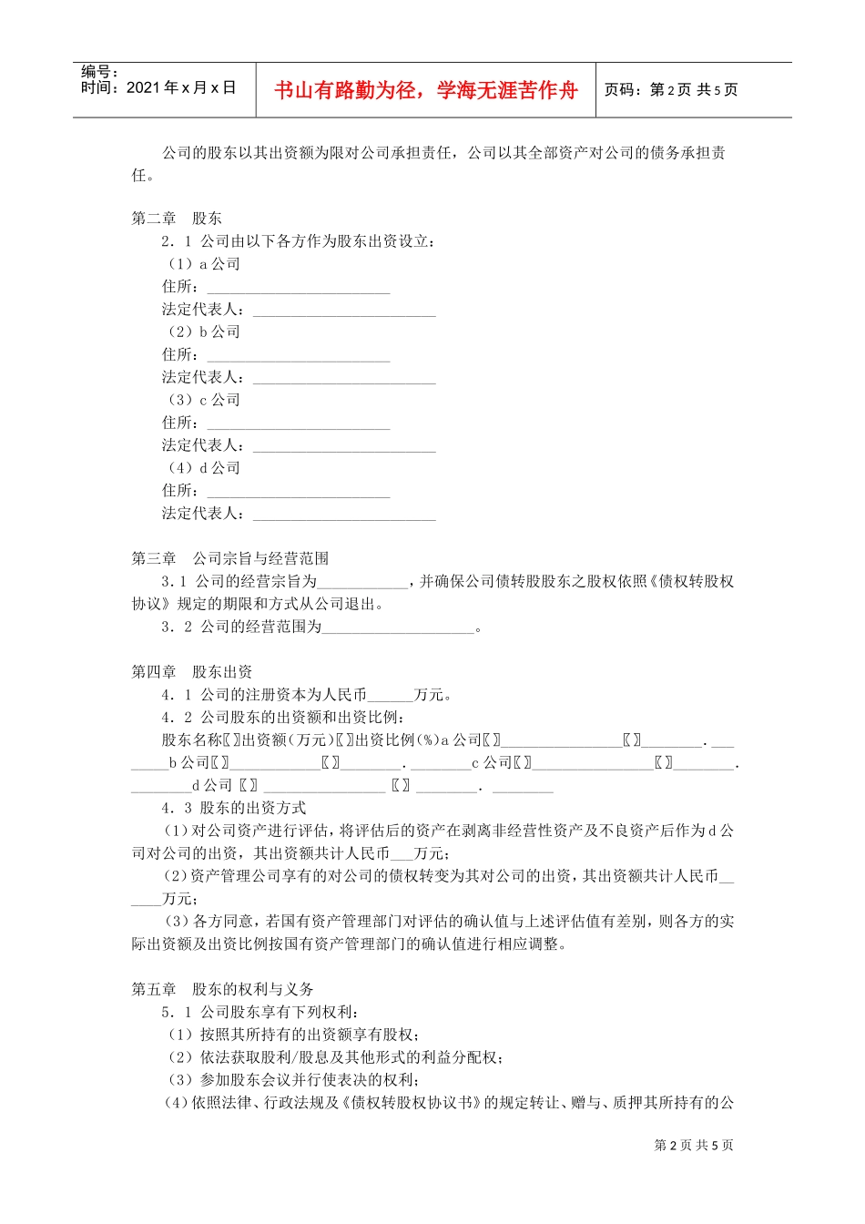 有限公司增资扩股的股东协议(DOC5页)_第2页
