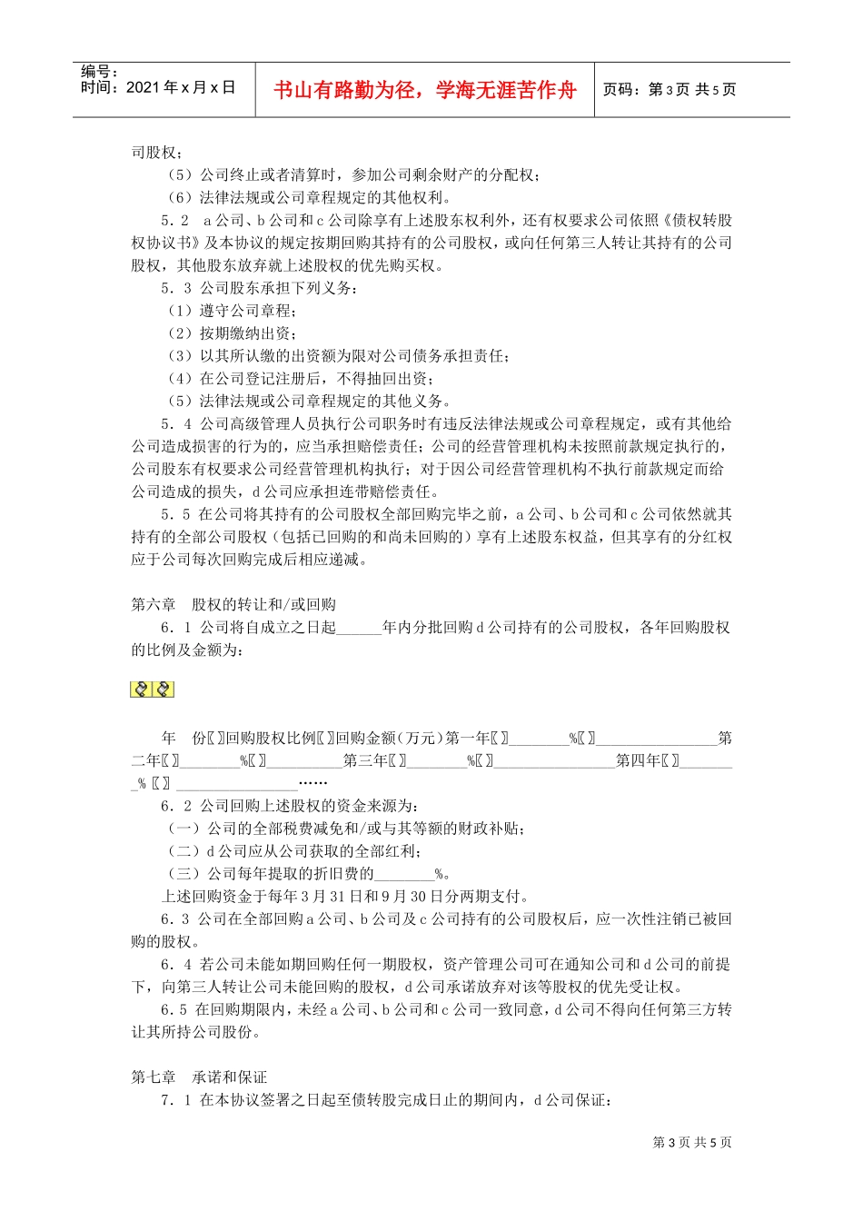 有限公司增资扩股的股东协议(DOC5页)_第3页