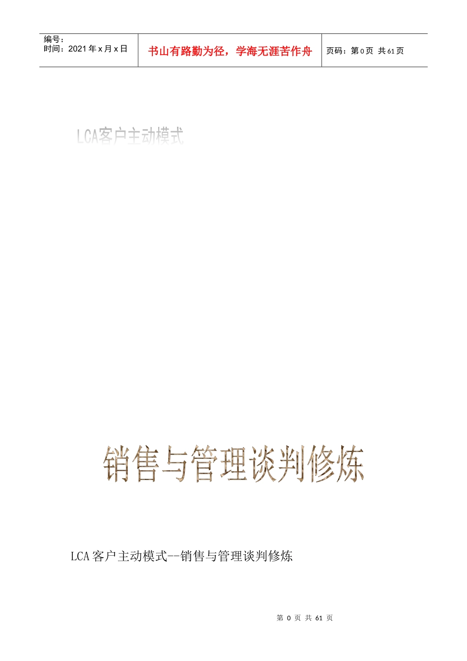 某企业管理咨询公司销售与管理谈判修炼_第1页
