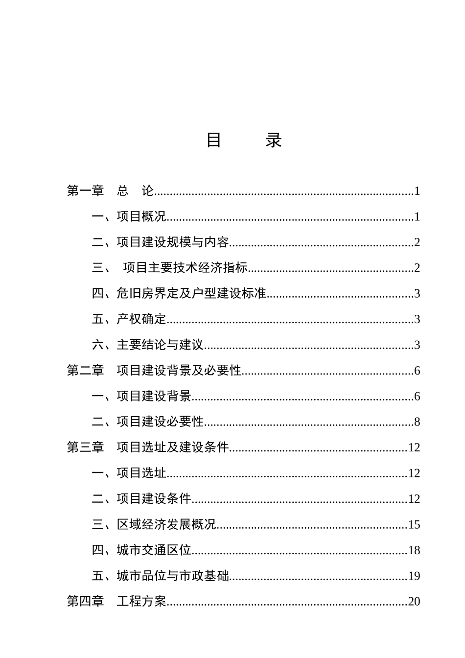 林场危旧房改造工程项目可行性研究报告_第2页