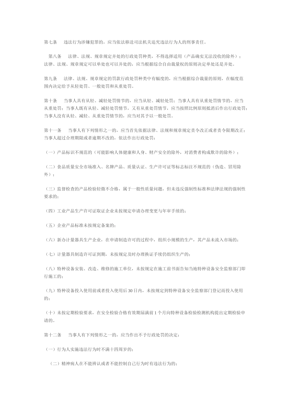 四川省质量技术监督局行政处罚自由裁量权标准_第2页