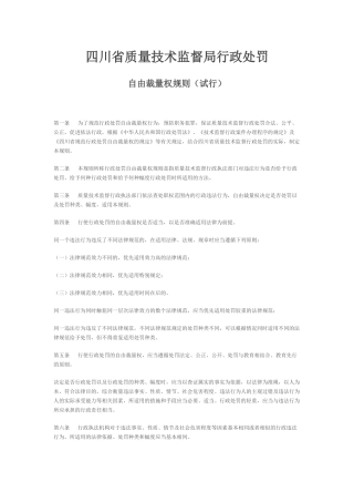 四川省质量技术监督局行政处罚自由裁量权标准