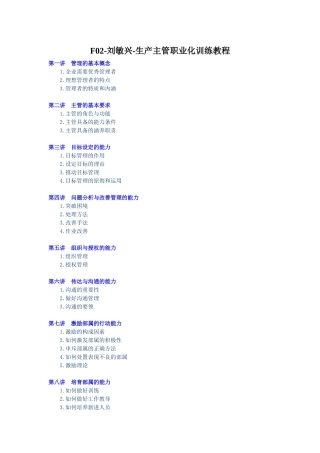 F02-刘敏兴-生产主管职业化训练教程讲义