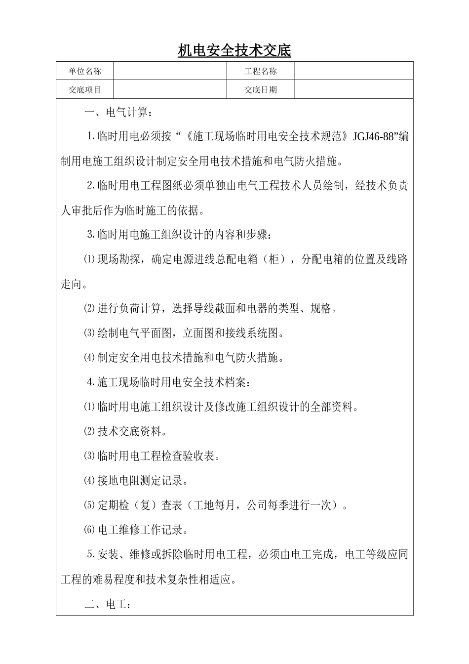 机电安全技术交底1_第1页