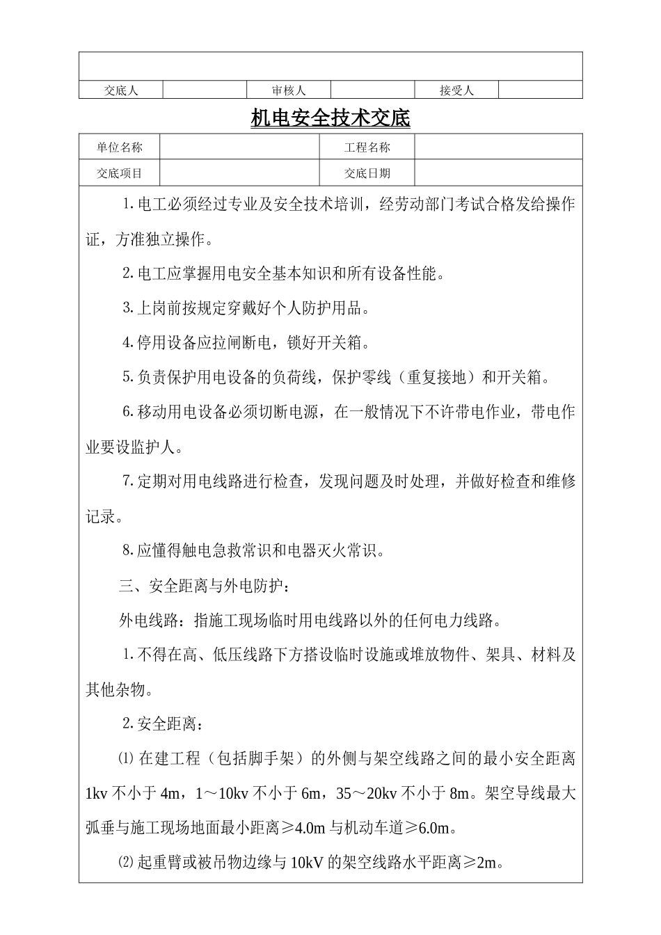 机电安全技术交底1_第2页