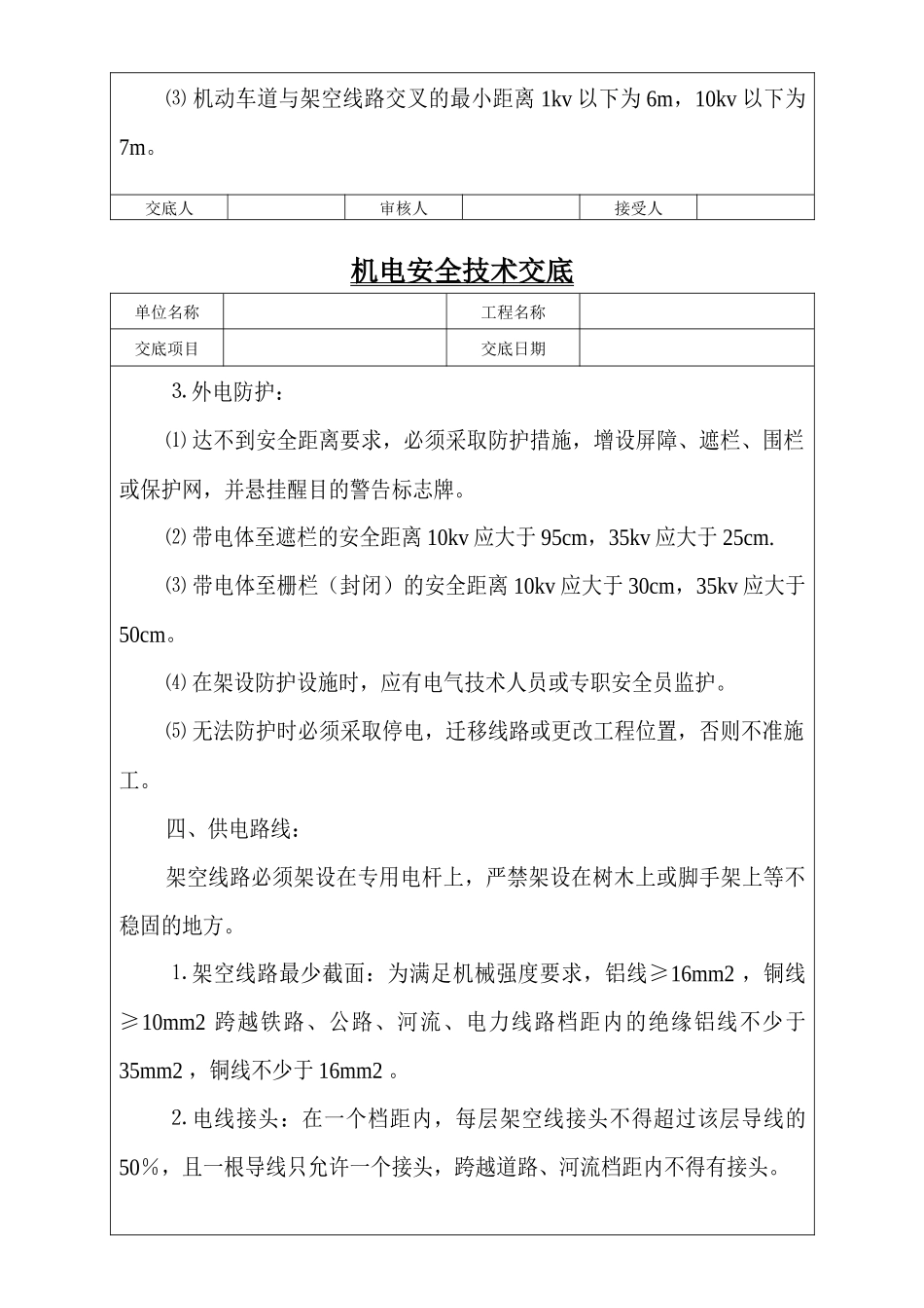 机电安全技术交底1_第3页