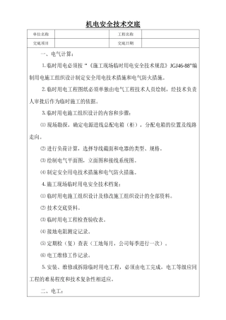 机电安全技术交底1