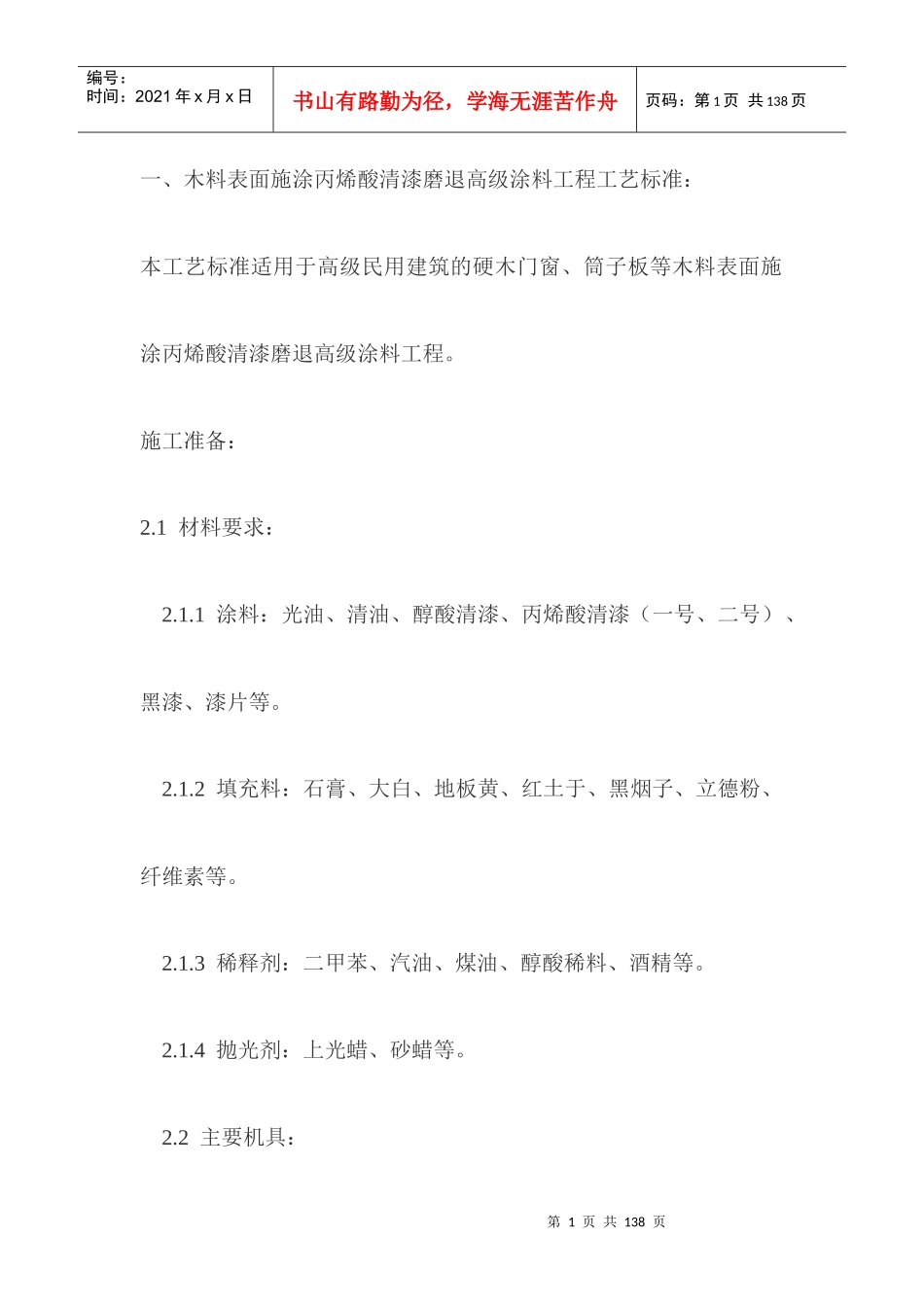 木料表面施涂丙烯酸清漆磨退高级涂料_第1页
