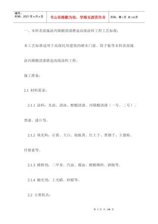 木料表面施涂丙烯酸清漆磨退高级涂料