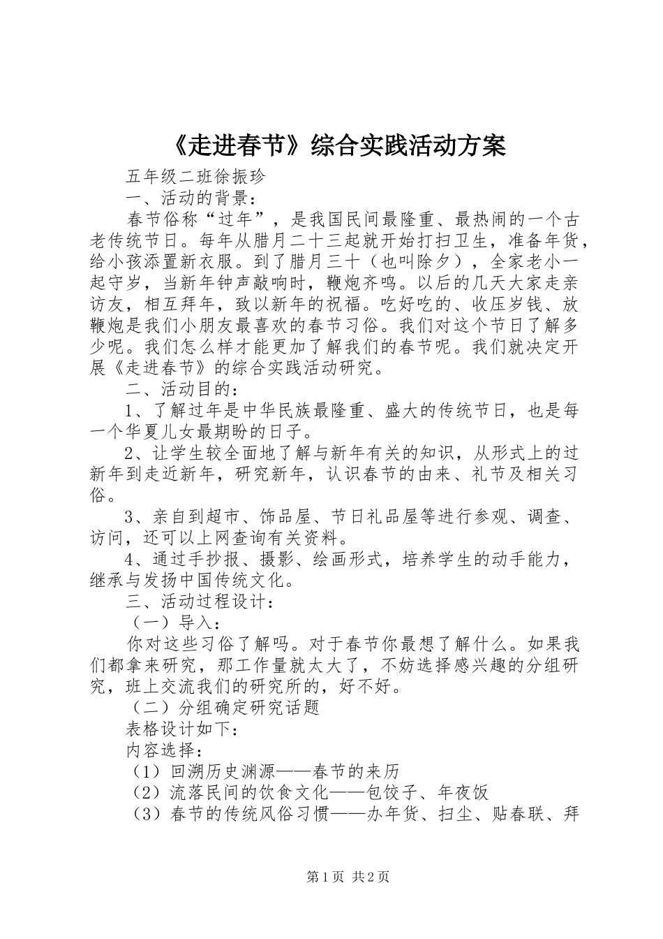 《走进春节》综合实践活动实施方案_第1页