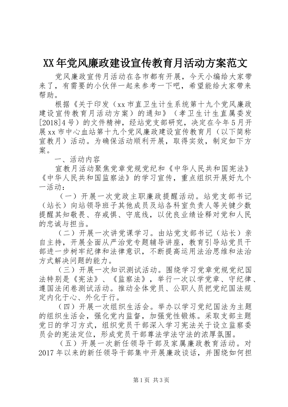 XX年党风廉政建设宣传教育月活动实施方案范文_第1页