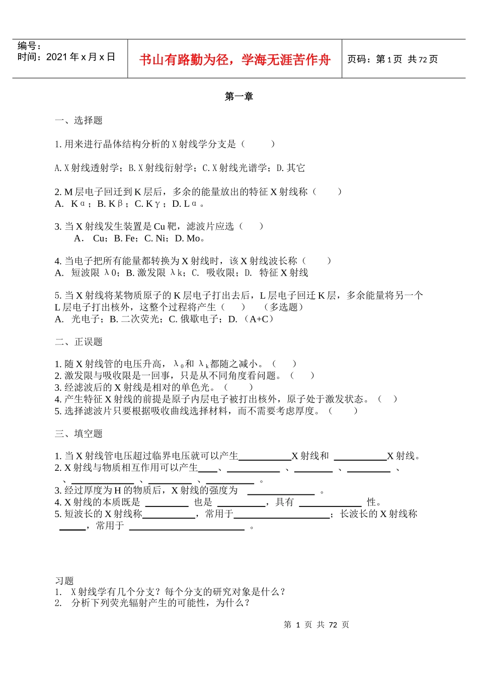 材料科学研究方法试题库_第1页