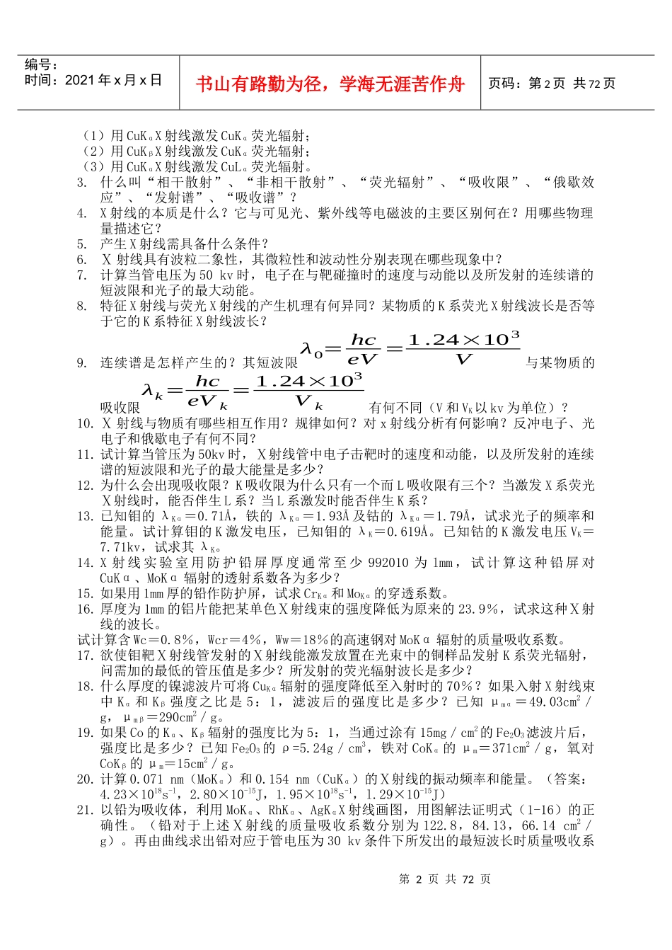 材料科学研究方法试题库_第2页