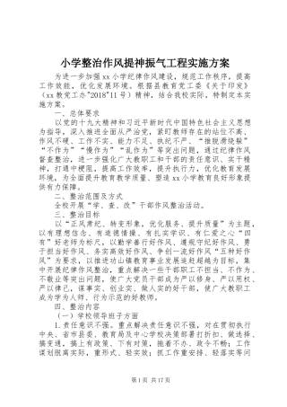 小学整治作风提神振气工程方案