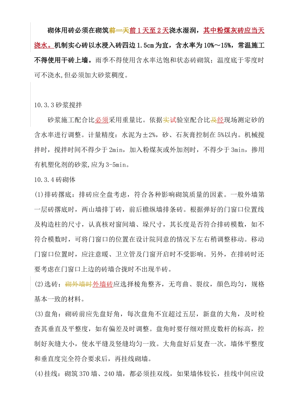 砌筑工程施工工艺_第3页