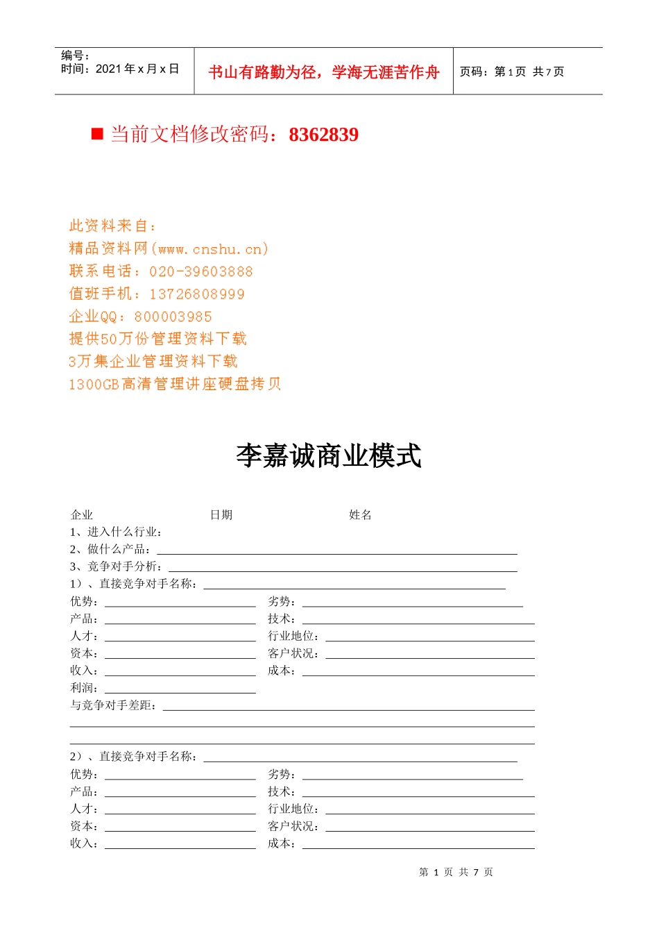 李嘉诚商业模式研讨_第1页