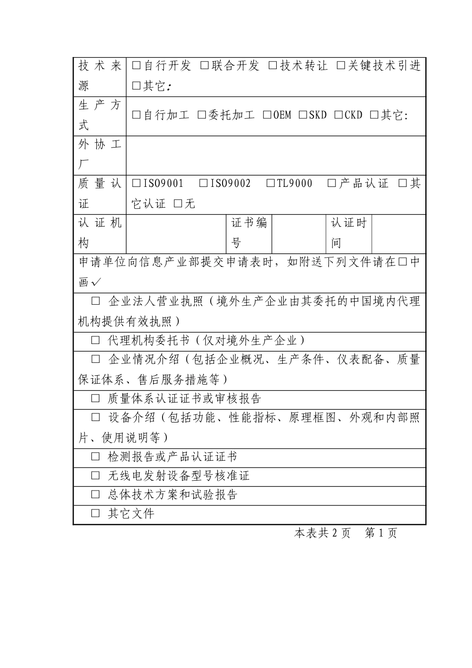 电信设备进网许可申请表5(1)_第2页