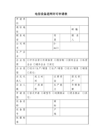 电信设备进网许可申请表5(1)