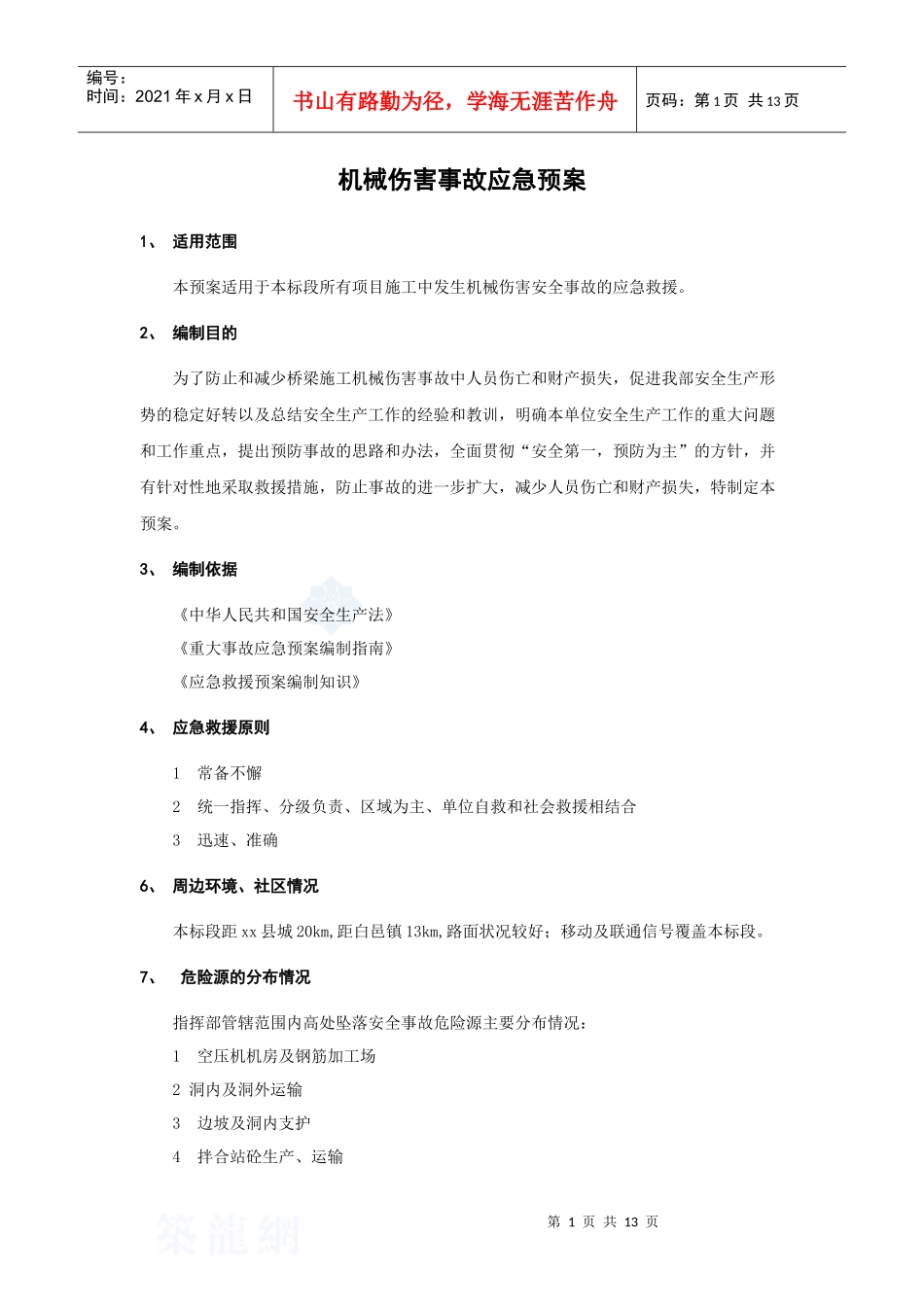 机械伤害事故应急预案_secret_第1页