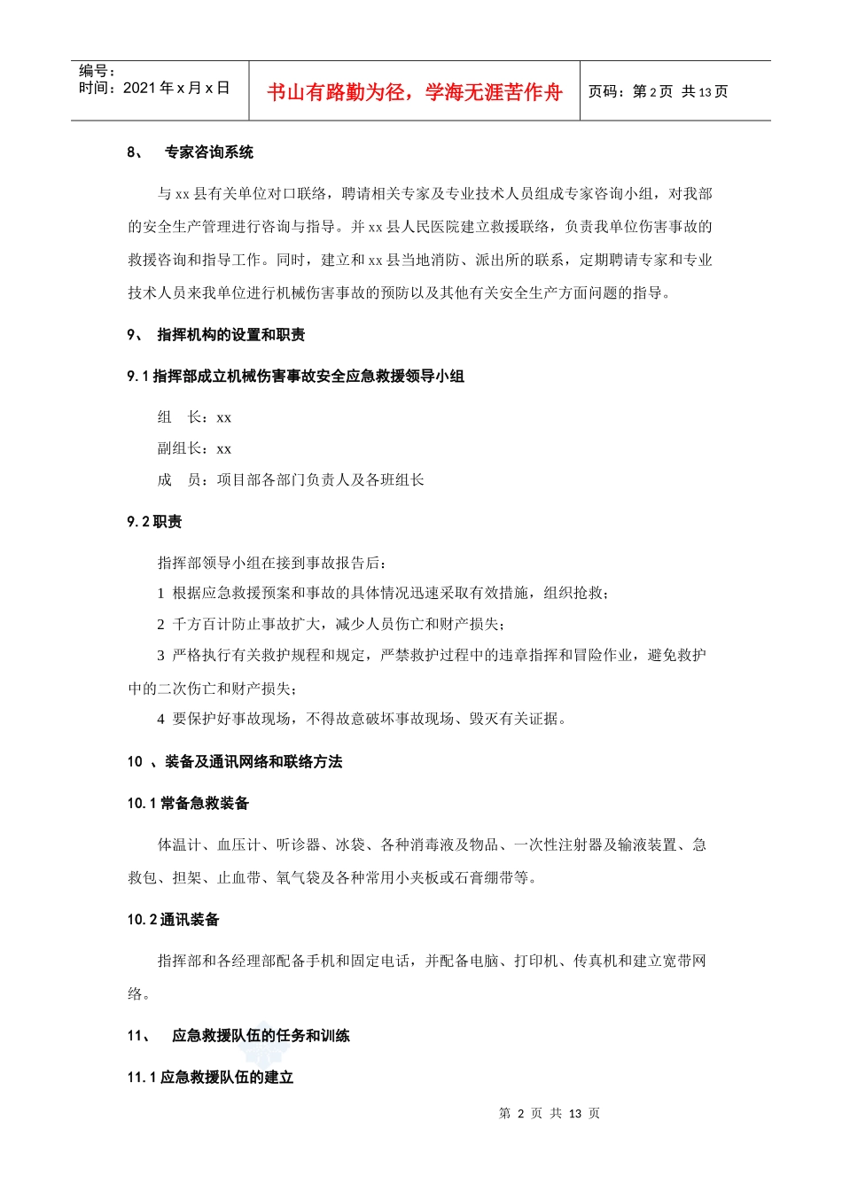 机械伤害事故应急预案_secret_第2页