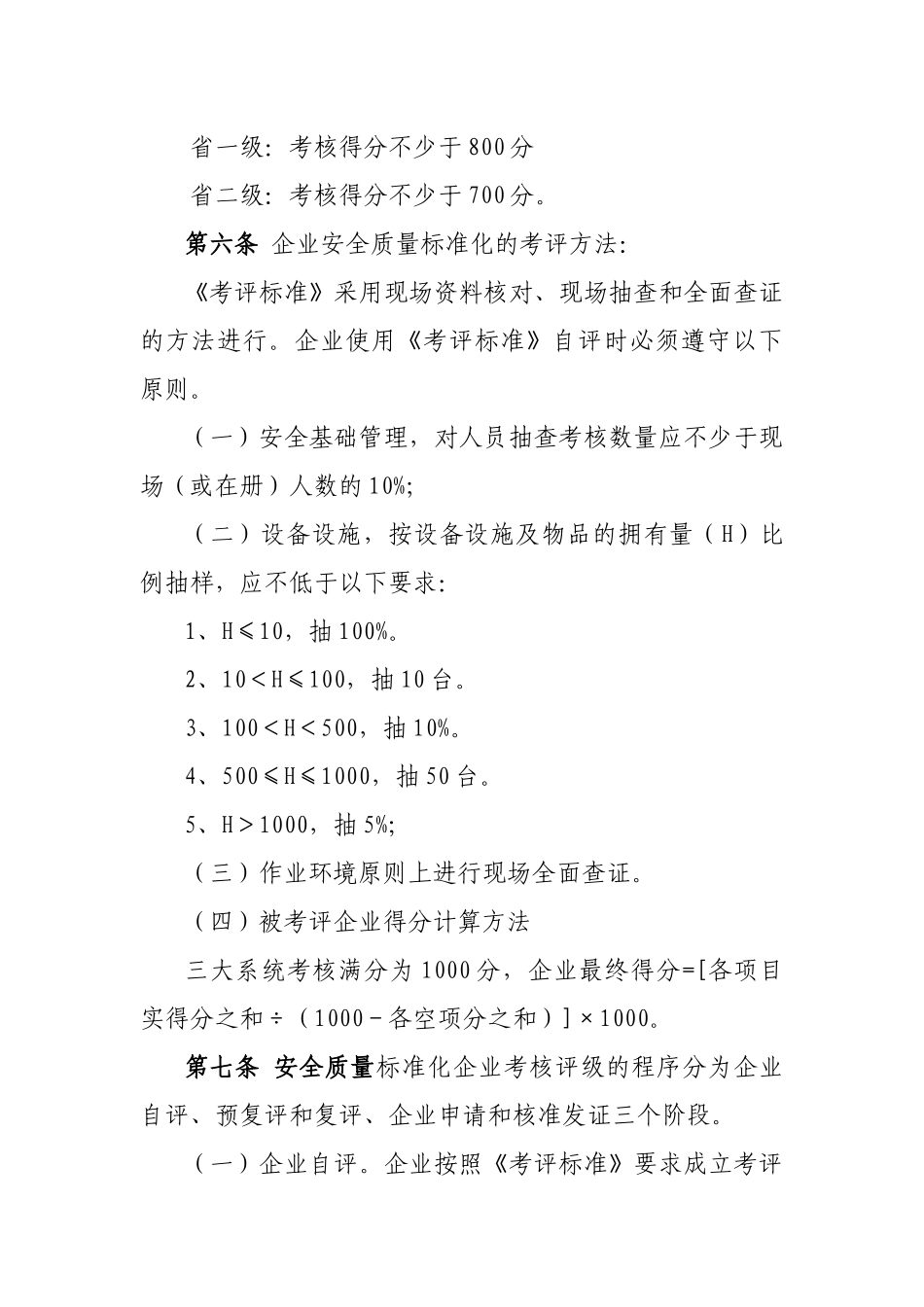 造纸企业安全生产标准化考评办法-造纸企业安全生产标_第2页