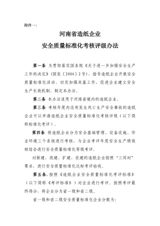 造纸企业安全生产标准化考评办法-造纸企业安全生产标