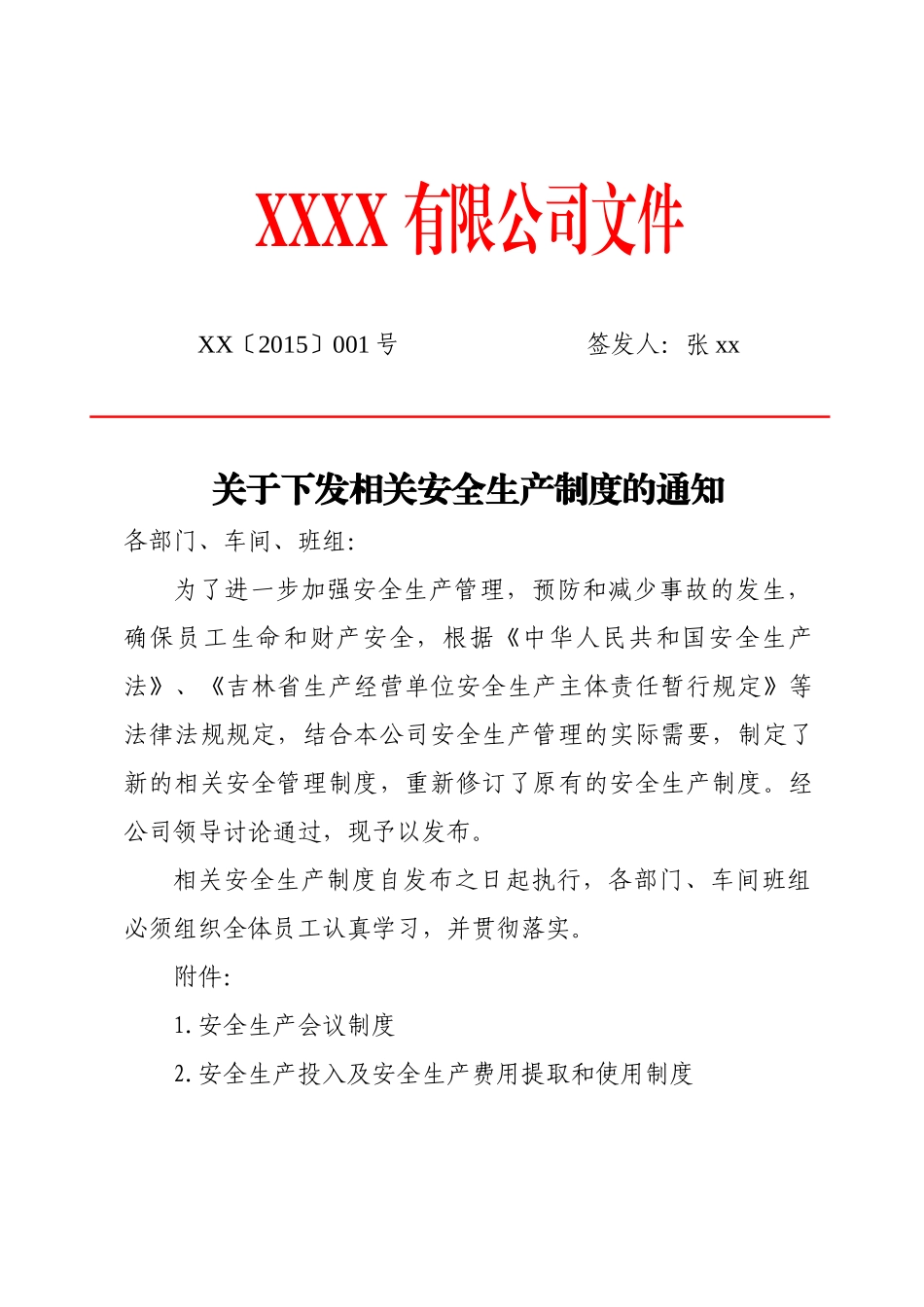 某公司安全生产制度的通知_第1页