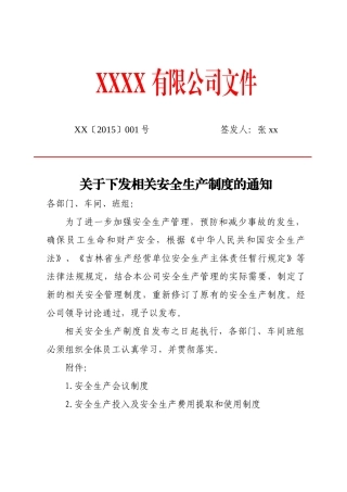 某公司安全生产制度的通知