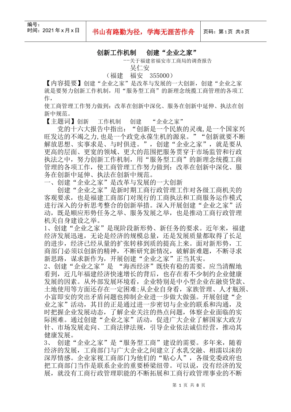 有关福建省福安市工商局的调查报告_第1页