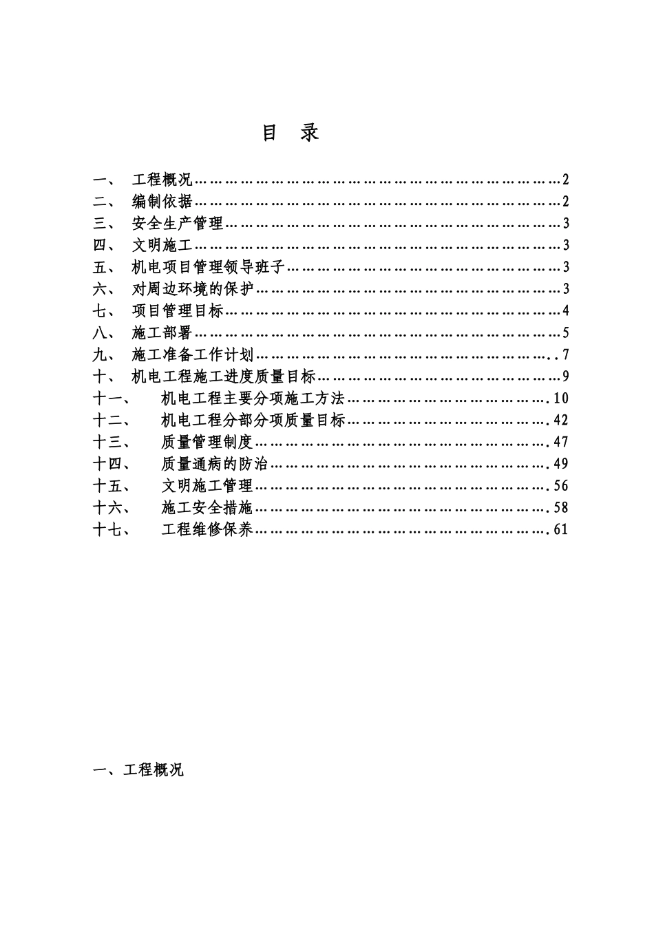建筑设备安装工程施工方案_第1页