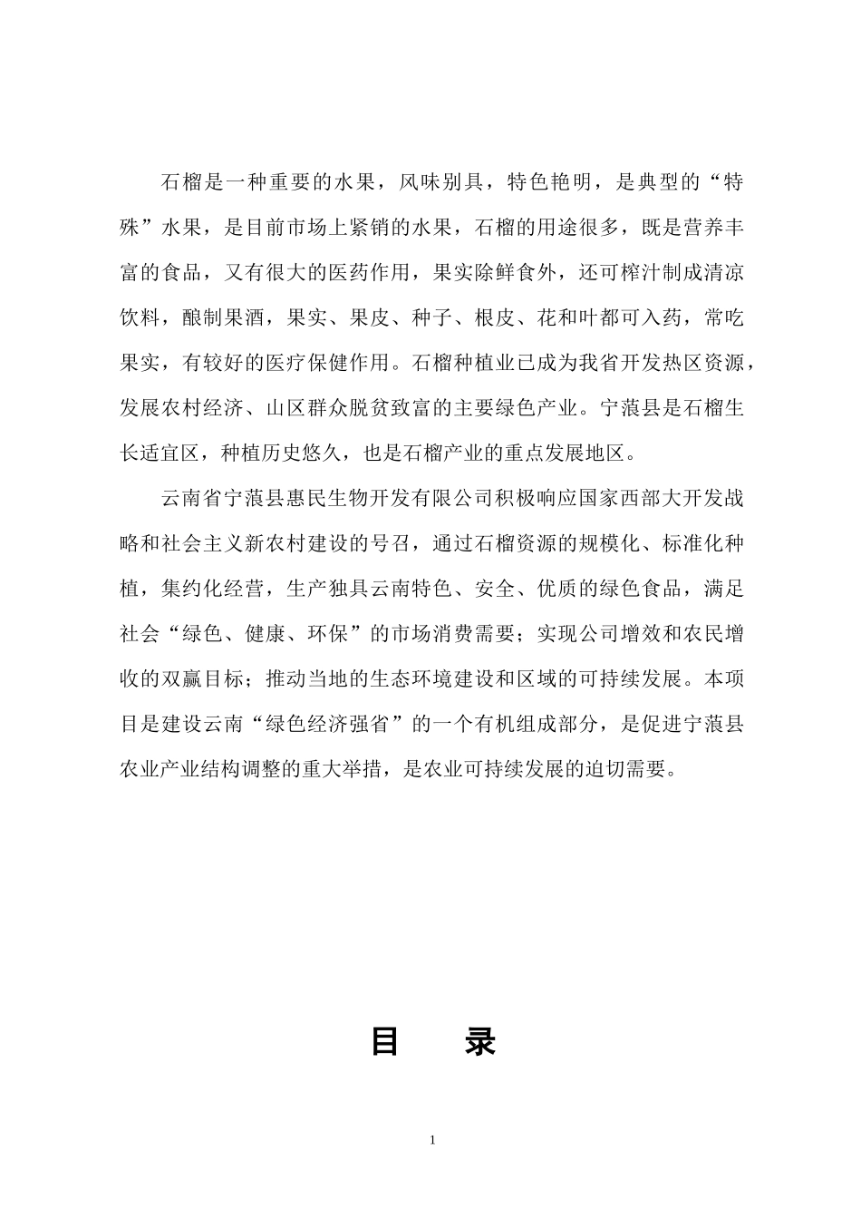 有限公司6000亩石榴标准化种植基地项目可行性研究报_第2页