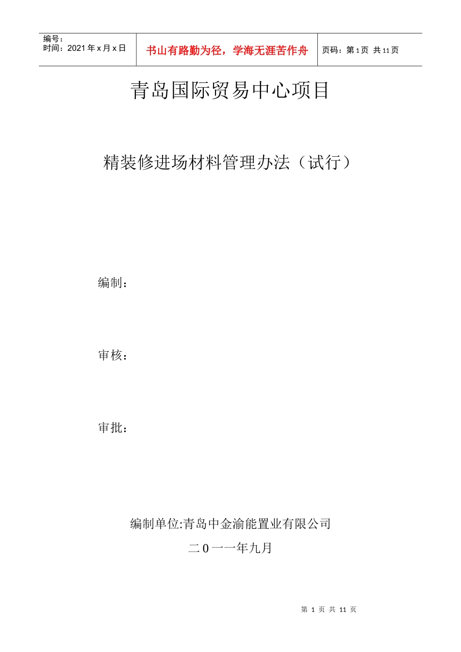 材料进场管理办法_第1页