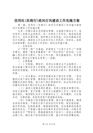 信用社(农商行)政风行风建设工作方案